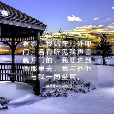 Picture 05 - 启 示 录 3:20 CUVS - 看 哪 ， 我 站 在 门 外 叩 门 ， 若 - Bible Verse Picture
