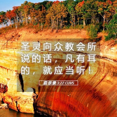 Picture 05 - 启 示 录 3:22 CUVS - 圣 灵 向 众 教 会 所 说 的 话 ， 凡 - Bible Verse Picture