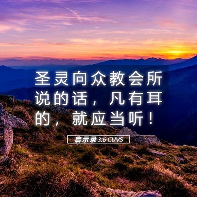Picture 05 - 启 示 录 3:6 CUVS - 圣 灵 向 众 教 会 所 说 的 话 ， 凡 - Bible Verse Picture