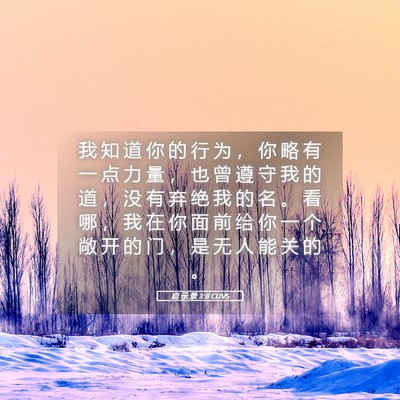 Picture 05 - 启 示 录 3:8 CUVS - 我 知 道 你 的 行 为 ， 你 略 有 一 - Bible Verse Picture
