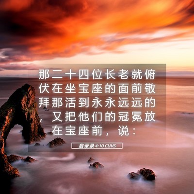 Picture 05 - 启 示 录 4:10 CUVS - 那 二 十 四 位 长 老 就 俯 伏 在 坐 - Bible Verse Picture