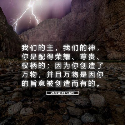 Picture 05 - 启 示 录 4:11 CUVS - 我 们 的 主 ， 我 们 的 神 ， 你 是 - Bible Verse Picture