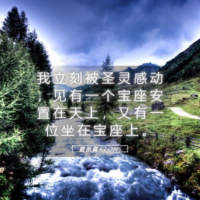Picture 05 - 启 示 录 4:2 CUVS - 我 立 刻 被 圣 灵 感 动 ， 见 有 一 - Bible Verse Picture
