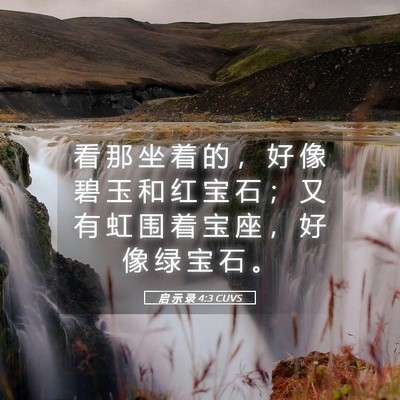 Picture 05 - 启 示 录 4:3 CUVS - 看 那 坐 着 的 ， 好 像 碧 玉 和 红 - Bible Verse Picture