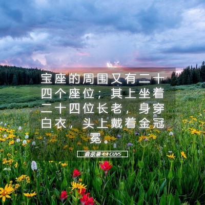 Picture 05 - 启 示 录 4:4 CUVS - 宝 座 的 周 围 又 有 二 十 四 个 座 - Bible Verse Picture