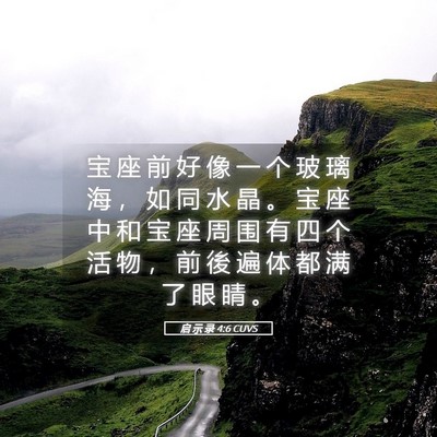 Picture 05 - 启 示 录 4:6 CUVS - 宝 座 前 好 像 一 个 玻 璃 海 ， 如 - Bible Verse Picture