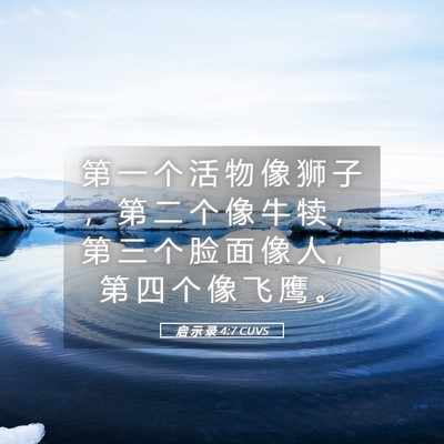Picture 05 - 启 示 录 4:7 CUVS - 第 一 个 活 物 像 狮 子 ， 第 二 个 - Bible Verse Picture