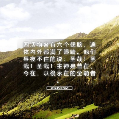 Picture 05 - 启 示 录 4:8 CUVS - 四 活 物 各 有 六 个 翅 膀 ， 遍 体 - Bible Verse Picture