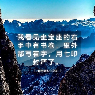 Picture 05 - 启 示 录 5:1 CUVS - 我 看 见 坐 宝 座 的 右 手 中 有 书 - Bible Verse Picture