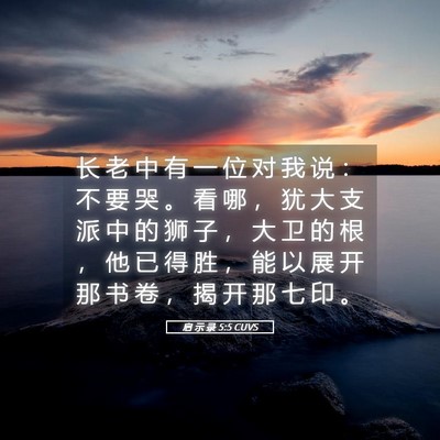 Picture 05 - 启 示 录 5:5 CUVS - 长 老 中 有 一 位 对 我 说 ： 不 要 - Bible Verse Picture