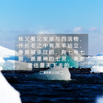 Picture 05 - 启 示 录 5:6 CUVS - 我 又 看 见 宝 座 与 四 活 物 ， 并 - Bible Verse Picture