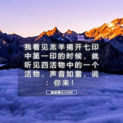 Picture 05 - 启 示 录 6:1 CUVS - 我 看 见 羔 羊 揭 开 七 印 中 第 一 - Bible Verse Picture