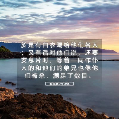 Picture 05 - 启 示 录 6:11 CUVS - 於 是 有 白 衣 赐 给 他 们 各 人 ； - Bible Verse Picture