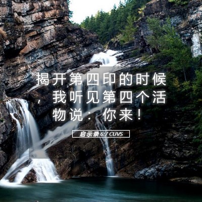 Picture 05 - 启 示 录 6:7 CUVS - 揭 开 第 四 印 的 时 候 ， 我 听 见 - Bible Verse Picture