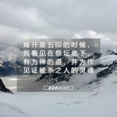 Picture 05 - 启 示 录 6:9 CUVS - 揭 开 第 五 印 的 时 候 ， 我 看 见 - Bible Verse Picture