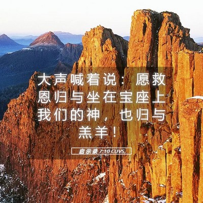 Picture 05 - 启 示 录 7:10 CUVS - 大 声 喊 着 说 ： 愿 救 恩 归 与 坐 - Bible Verse Picture