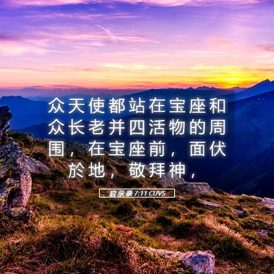 Picture 05 - 启 示 录 7:11 CUVS - 众 天 使 都 站 在 宝 座 和 众 长 老 - Bible Verse Picture