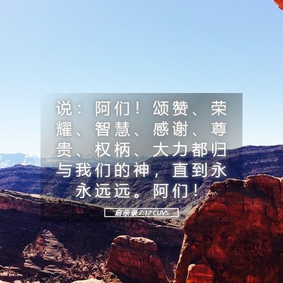 Picture 05 - 启 示 录 7:12 CUVS - 说 ： 阿 们 ！ 颂 赞 、 荣 耀 、 智 - Bible Verse Picture