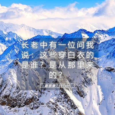 Picture 05 - 启 示 录 7:13 CUVS - 长 老 中 有 一 位 问 我 说 ： 这 些 - Bible Verse Picture