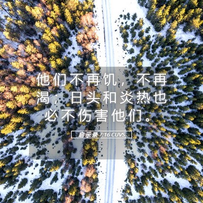Picture 05 - 启 示 录 7:16 CUVS - 他 们 不 再 饥 ， 不 再 渴 ； 日 头 - Bible Verse Picture