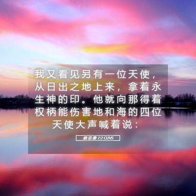 Picture 05 - 启 示 录 7:2 CUVS - 我 又 看 见 另 有 一 位 天 使 ， 从 - Bible Verse Picture