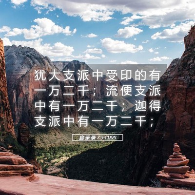 Picture 05 - 启 示 录 7:5 CUVS - 犹 大 支 派 中 受 印 的 有 一 万 二 - Bible Verse Picture
