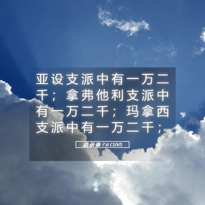 Picture 05 - 启 示 录 7:6 CUVS - 亚 设 支 派 中 有 一 万 二 千 ； 拿 - Bible Verse Picture