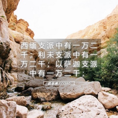 Picture 05 - 启 示 录 7:7 CUVS - 西 缅 支 派 中 有 一 万 二 千 ； 利 - Bible Verse Picture