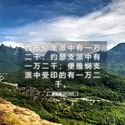 Picture 05 - 启 示 录 7:8 CUVS - 西 布 伦 支 派 中 有 一 万 二 千 ； - Bible Verse Picture