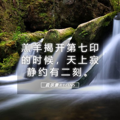 Picture 05 - 启 示 录 8:1 CUVS - 羔 羊 揭 开 第 七 印 的 时 候 ， 天 - Bible Verse Picture