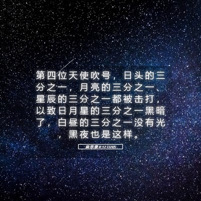 Picture 05 - 启 示 录 8:12 CUVS - 第 四 位 天 使 吹 号 ， 日 头 的 三 - Bible Verse Picture
