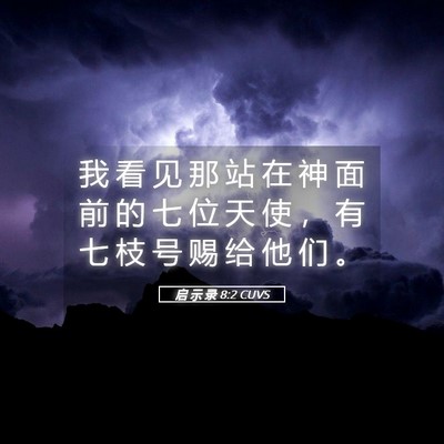 Picture 05 - 启 示 录 8:2 CUVS - 我 看 见 那 站 在 神 面 前 的 七 位 - Bible Verse Picture