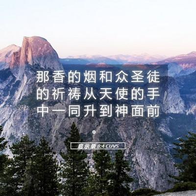 Picture 05 - 启 示 录 8:4 CUVS - 那 香 的 烟 和 众 圣 徒 的 祈 祷 从 - Bible Verse Picture