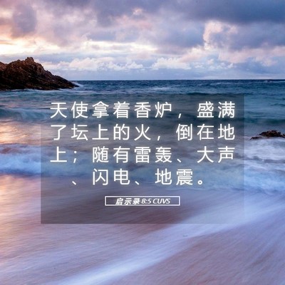 Picture 05 - 启 示 录 8:5 CUVS - 天 使 拿 着 香 炉 ， 盛 满 了 坛 上 - Bible Verse Picture