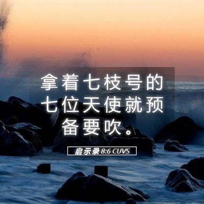 Picture 05 - 启 示 录 8:6 CUVS - 拿 着 七 枝 号 的 七 位 天 使 就 预 - Bible Verse Picture