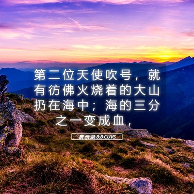 Picture 05 - 启 示 录 8:8 CUVS - 第 二 位 天 使 吹 号 ， 就 有 彷 佛 - Bible Verse Picture