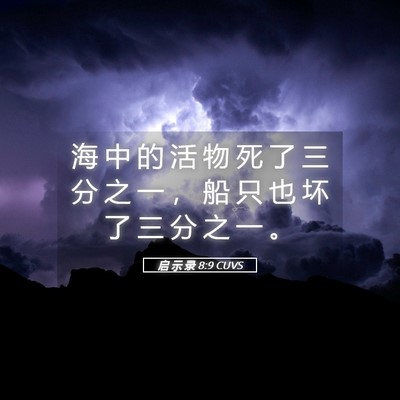 Picture 05 - 启 示 录 8:9 CUVS - 海 中 的 活 物 死 了 三 分 之 一 ， - Bible Verse Picture