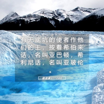 Picture 05 - 启 示 录 9:11 CUVS - 有 无 底 坑 的 使 者 作 他 们 的 王 - Bible Verse Picture