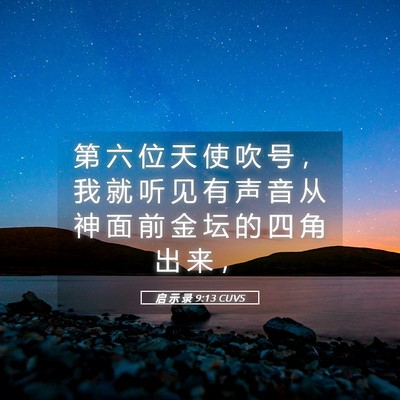 Picture 05 - 启 示 录 9:13 CUVS - 第 六 位 天 使 吹 号 ， 我 就 听 见 - Bible Verse Picture