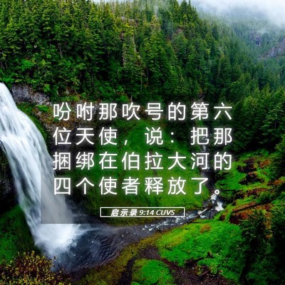 Picture 05 - 启 示 录 9:14 CUVS - 吩 咐 那 吹 号 的 第 六 位 天 使 ， - Bible Verse Picture
