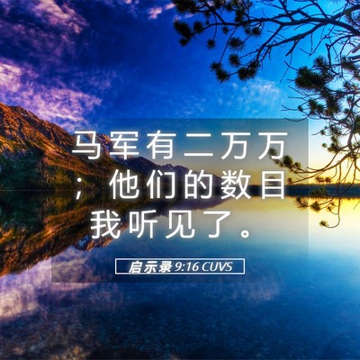 Picture 05 - 启 示 录 9:16 CUVS - 马 军 有 二 万 万 ； 他 们 的 数 目 - Bible Verse Picture