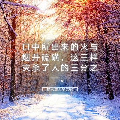 Picture 05 - 启 示 录 9:18 CUVS - 口 中 所 出 来 的 火 与 烟 并 硫 磺 - Bible Verse Picture