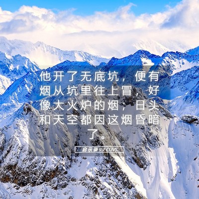 Picture 05 - 启 示 录 9:2 CUVS - 他 开 了 无 底 坑 ， 便 有 烟 从 坑 - Bible Verse Picture