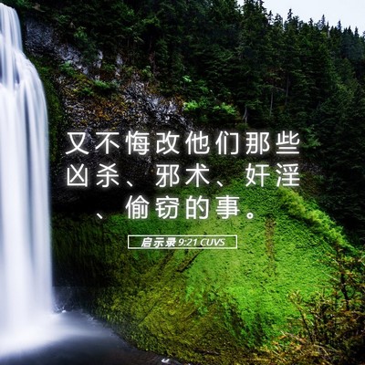 Picture 05 - 启 示 录 9:21 CUVS - 又 不 悔 改 他 们 那 些 凶 杀 、 邪 - Bible Verse Picture