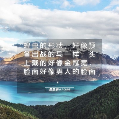 Picture 05 - 启 示 录 9:7 CUVS - 蝗 虫 的 形 状 ， 好 像 预 备 出 战 - Bible Verse Picture