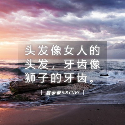 Picture 05 - 启 示 录 9:8 CUVS - 头 发 像 女 人 的 头 发 ， 牙 齿 像 - Bible Verse Picture