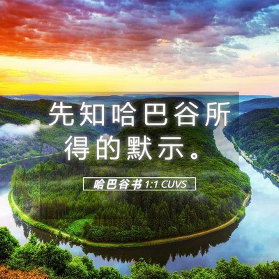 Picture 05 - 哈 巴 谷 书 1:1 CUVS - 先 知 哈 巴 谷 所 得 的 默 示 - Bible Verse Picture