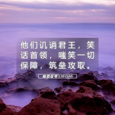 Picture 05 - 哈 巴 谷 书 1:10 CUVS - 他 们 讥 诮 君 王 ， 笑 话 首 领 ， - Bible Verse Picture