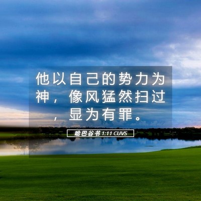 Picture 05 - 哈 巴 谷 书 1:11 CUVS - 他 以 自 己 的 势 力 为 神 ， 像 风 - Bible Verse Picture