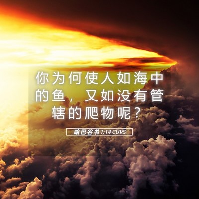Picture 05 - 哈 巴 谷 书 1:14 CUVS - 你 为 何 使 人 如 海 中 的 鱼 ， 又 - Bible Verse Picture